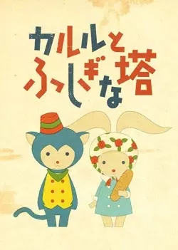 Karl to Fushigi na Tou poster