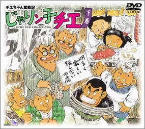 Chie-chan Funsenki: Jarinko Chie poster
