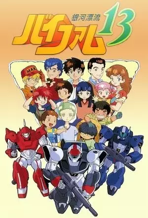 Ginga Hyouryuu Vifam 13 poster