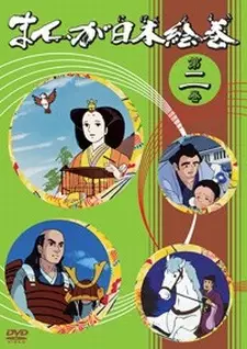 Manga Nihon Emaki poster