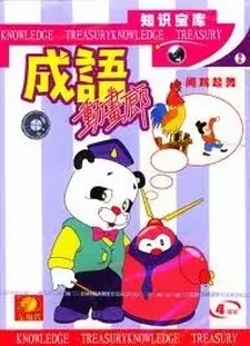 Chengyu Donghua Lang poster