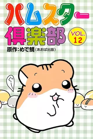 Hamster Club poster