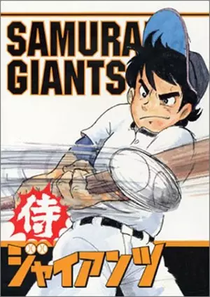 Samurai Giants poster