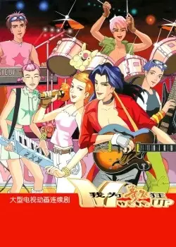 Wo Wei Ge Kuang poster