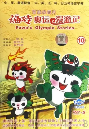 Fuwa's Olympic Stories poster