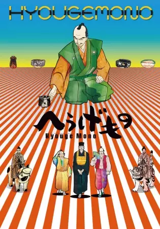 Hyouge Mono poster